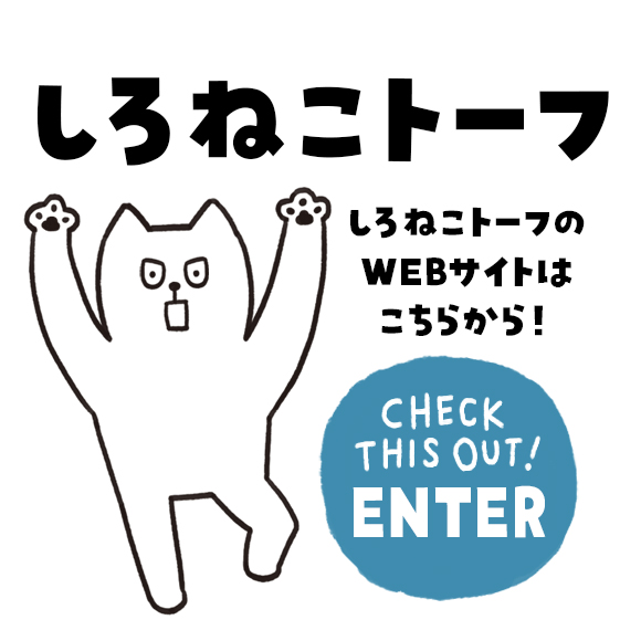 しろねこトーフ